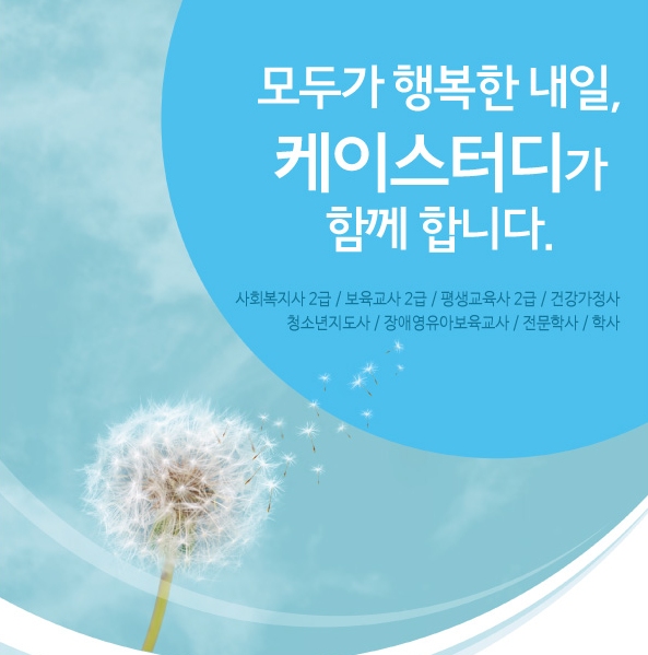 케이스터디한국원격평생교육원 사회복지사 2급, 보육교사 2급 자격증 취득과정 9월3일 개강