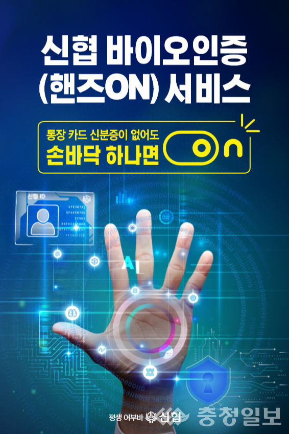신협, 혁신적인 바이오인증 서비스 도입