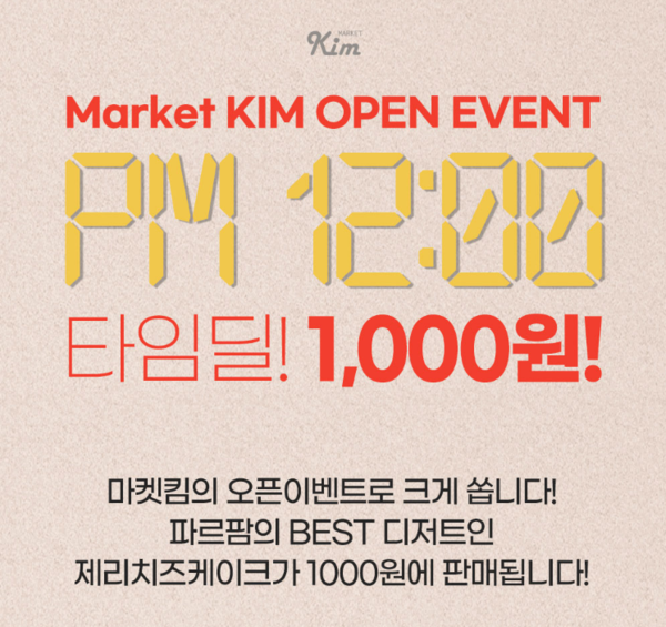 파르팜, 온라인 쇼핑몰 마켓킴 런칭 기념 타임딜 이벤트 진행