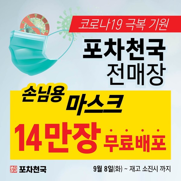 착한 프랜차이즈 포차천국 전 매장 마스크 14만장 무료 배포!