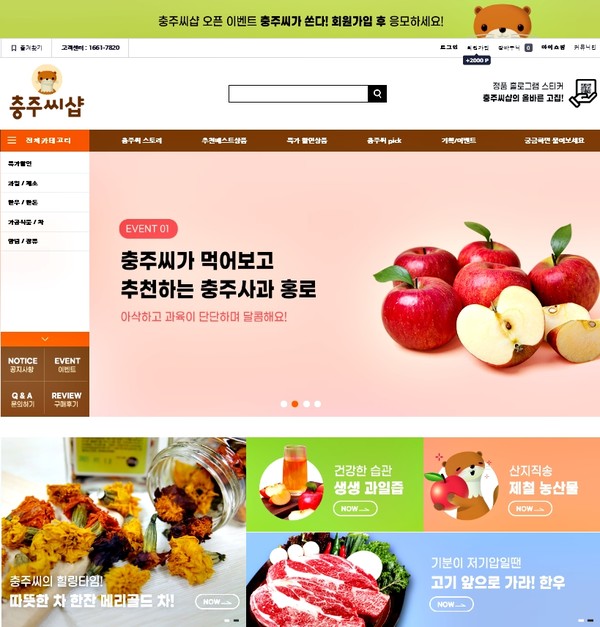 수달 공무원 충주씨, 농산물 온라인 쇼핑몰 충주씨샵 오픈