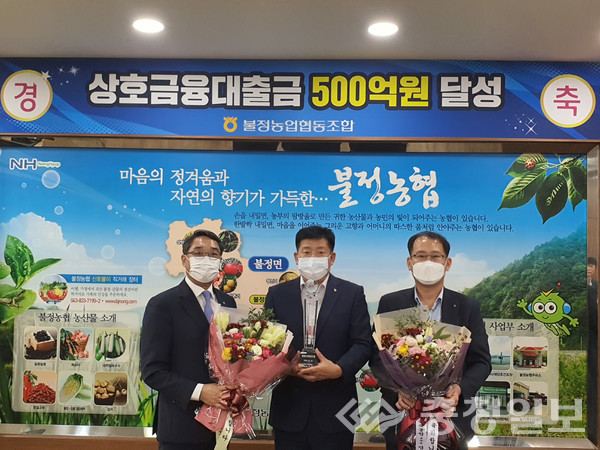 괴산 불정농협, 상호금융 대출금 500억 달성