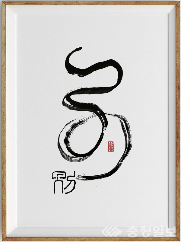 서예·캘리그라피·디자인이 함께  