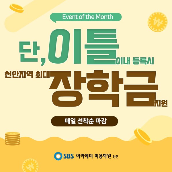 천안 SBS아카데미 미용학원, 뷰티 지망생을 위한 최대 장학금 지원 행사 진행