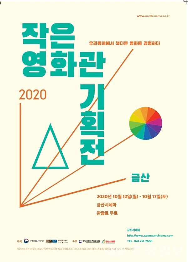 금산군, 금산인삼축제기간 작은 영화관 기획전