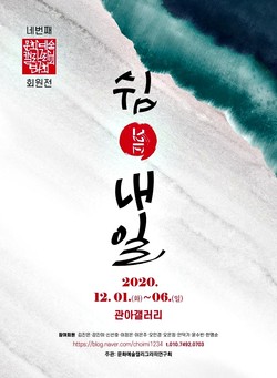 충주 문화예술캘리그라피연구회 쉼, 그리고 내일 展