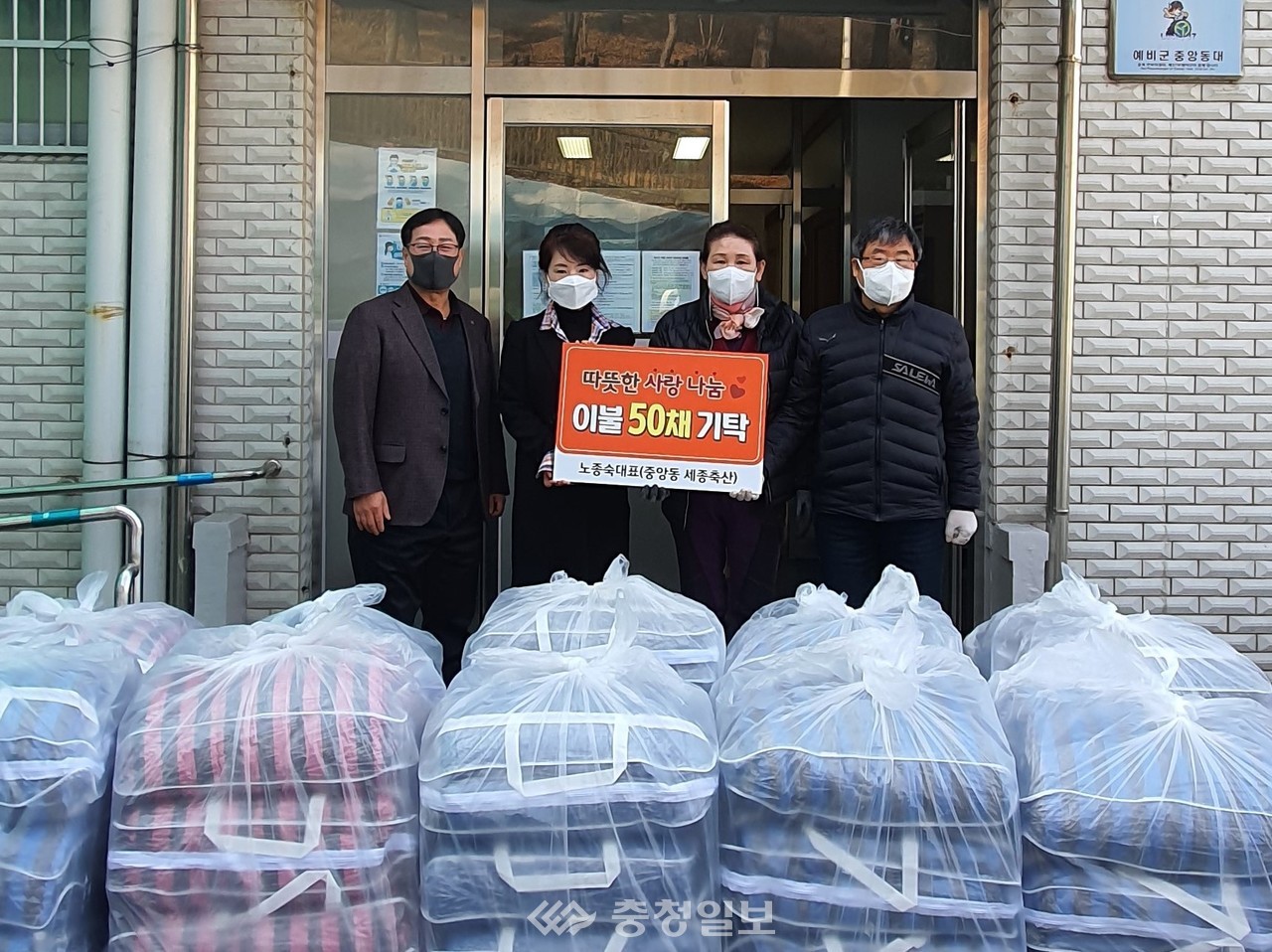 제천 세종축산, 중앙동에 이불 50채 기탁
