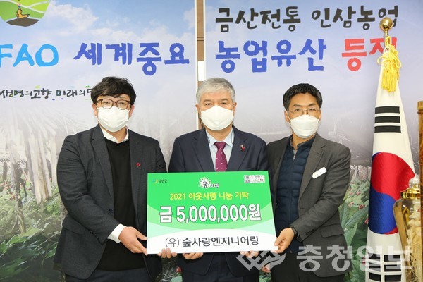금산 (유)숲사랑, 백제인삼금산농협, 한국농촌지도자 금산군연합, 군에 이웃돕기 성금·생필품 기탁