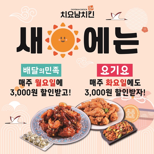 치킨브랜드 치요남치킨 새해 첫 배달의민족, 요기요 할인 프로모션 진행