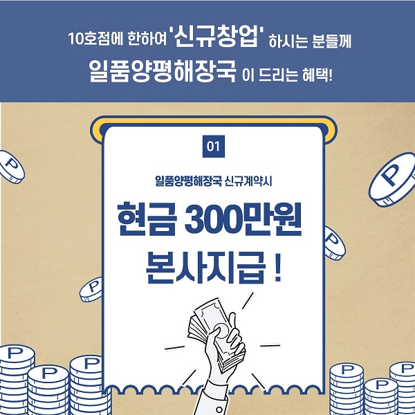 일품양평해장국, 소자본 1인 창업자 위한 더블 프로모션 실시