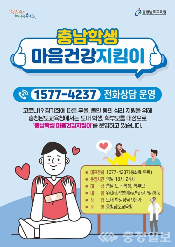 충남교육청, 코로나 블루 해소 마음건강지킴이 전화 상담 운영