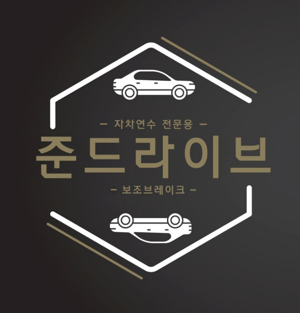 장롱면허운전연수 준드라이브, 초보운전교습자를 위한 보조브레이크 신년 할인이벤트