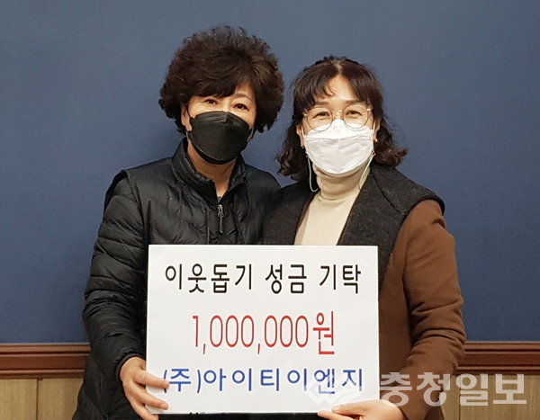 충주 ㈜아이티이엔지, 이웃돕기성금 100만원