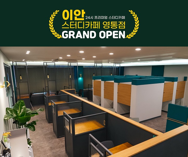 프리미엄 스터디카페, 이안스터디카페 영통점 오픈