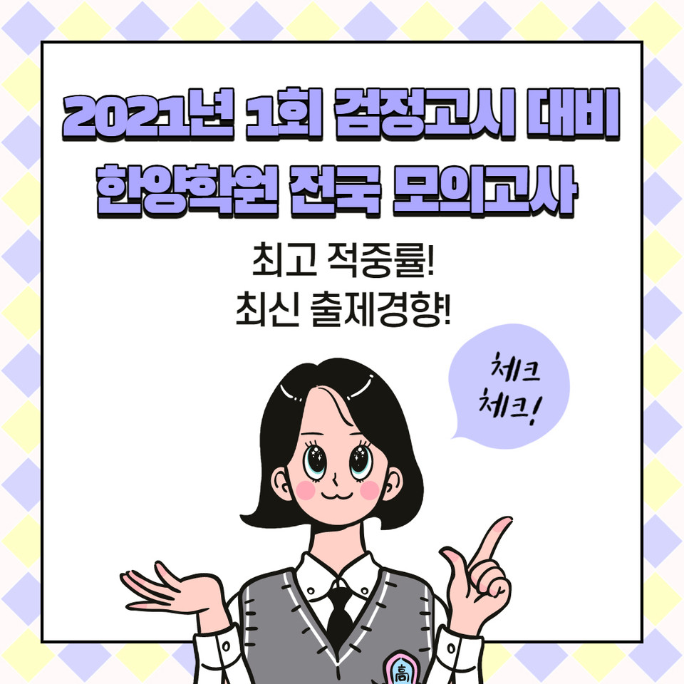 2021년 1회 검정고시 대비 전국 모의고사 실시하는 한양학원