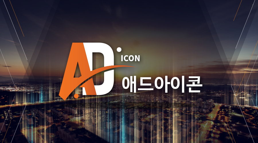 애드아이콘 소상공인 위한 마케팅지원사업 실시