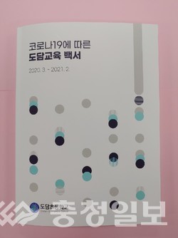 코로나19에 따른 도담교육 백서 발간