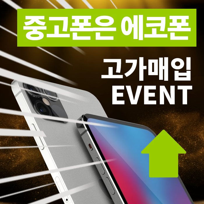 중고폰매입 전문 브랜드 에코폰, 중고폰시세 최고가 이벤트 진행