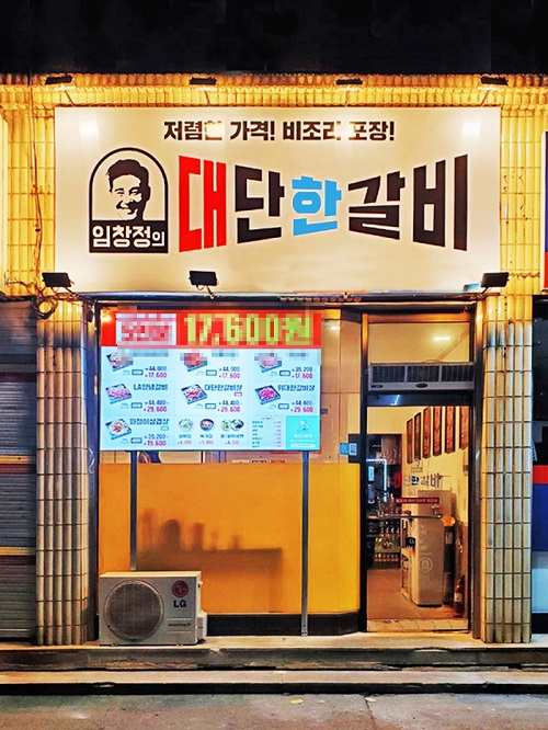 1인 소자본 창업 테이크아웃 전문 임창정의대단한갈비 ,충남서산점 오픈