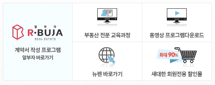 새대한 공인중개사 협회, 부동산 계약서작성 프로그램 알부자(Rbuja) 개발