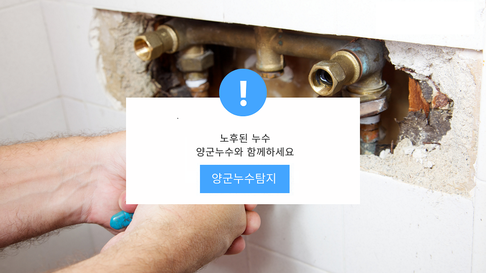 양군누수, 합리적인 비용으로 누수탐지 가능해