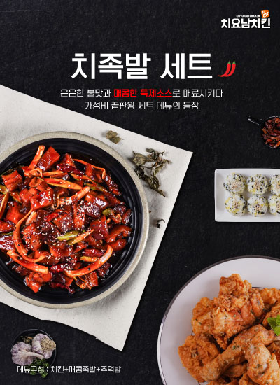 치킨브랜드 치요남치킨, 신메뉴 치족발 세트 출시