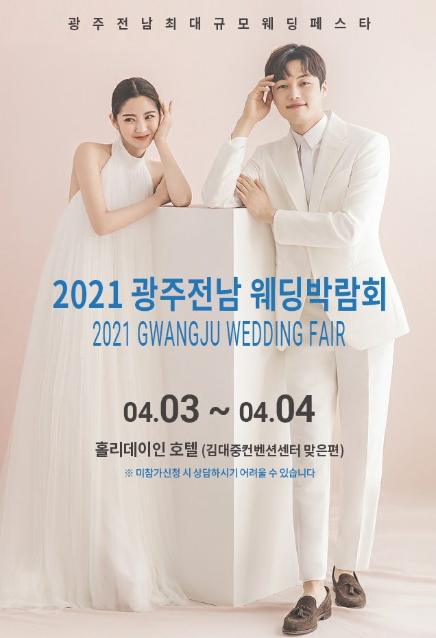 광주웨딩박람회 최대규모웨딩박람회 홀리데이인 호텔서 개최