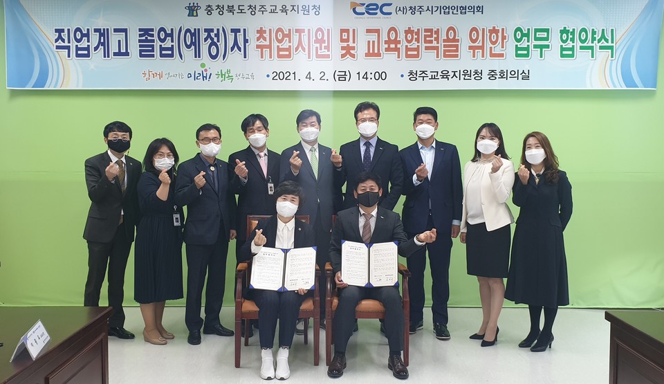 청주교육지원청, 청주시기업인협의회 업무협약