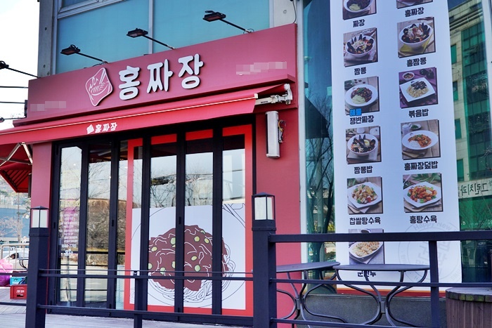 소규모 창업아이템 홍짜장, 덕소역점 外 가맹점 오픈 예정