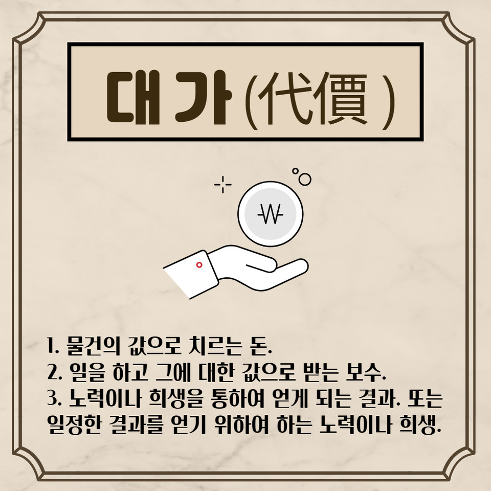 [1분 우리말 퀴즈] 댓가 VS 대가