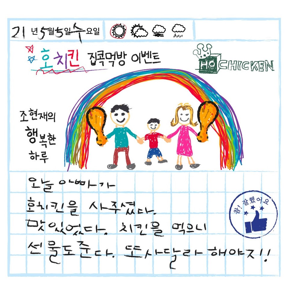 호치킨, 5월 가정의 달 아이와 함께하는 집콕먹방 이벤트 진행