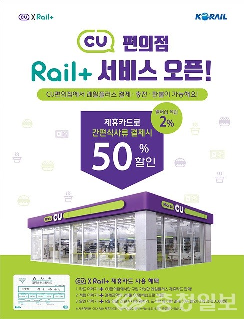 한국철도, 레일플러스 CU편의점 사용처 확대
