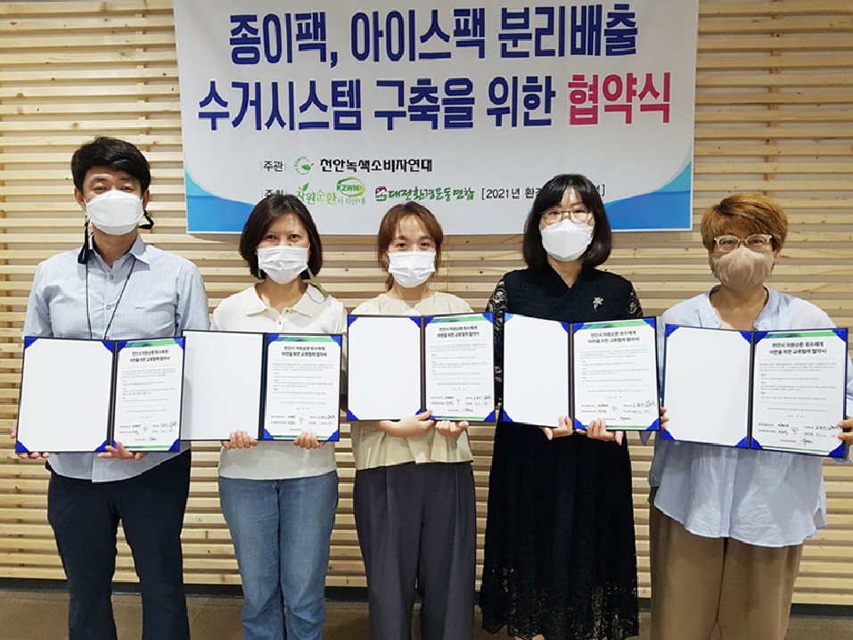천안녹색소비자연대ㆍ4개 단체 종이팩ㆍ아이스팩 재활용 정거장 업무협약 체결