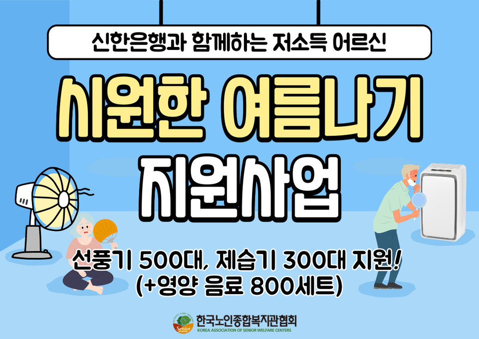 한국노인종합복지관협회, 신한은행 지원 저소득 어르신 시원한 여름나기 지원사업 실시