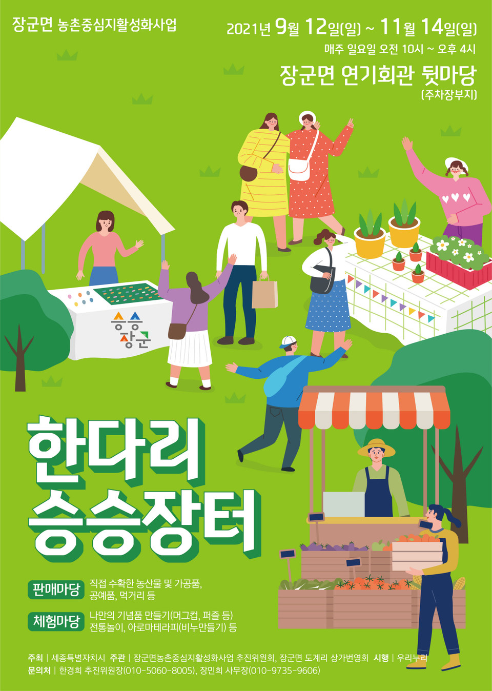 세종시 장군면서 한다리 승승장터 연다