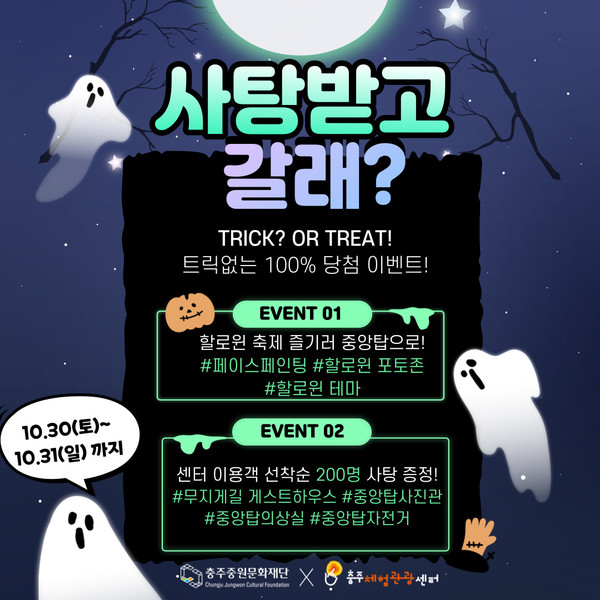 충주체험관광센터 할로윈 이벤트 사탕받고 갈래