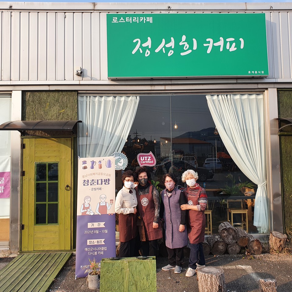 충남사회복지공동모금회 기획사업 청춘다방 사업 종료