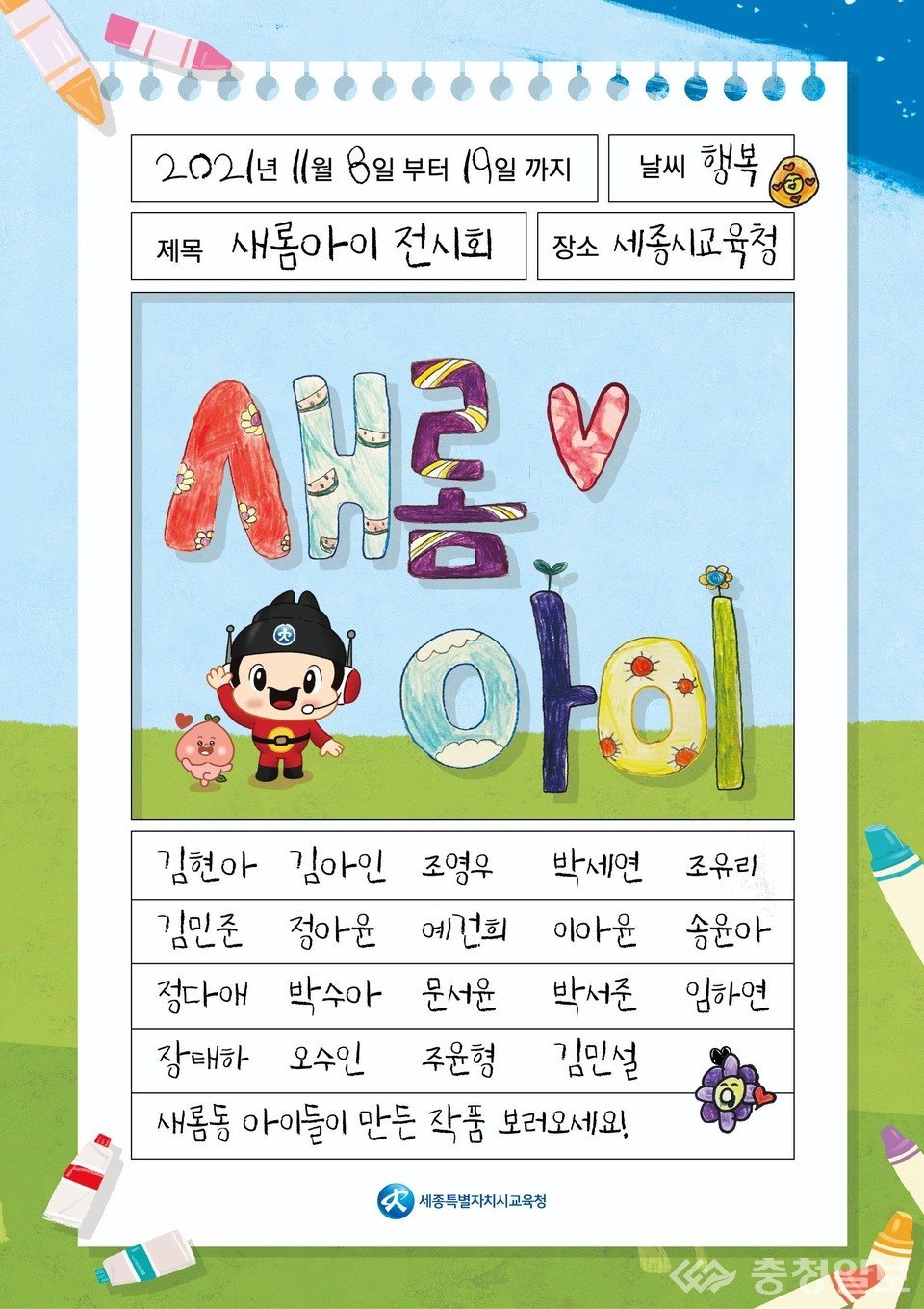 세종시교육청, 한누리길 그림산책 새롬아이 전시회