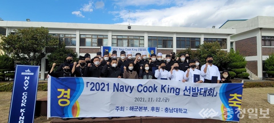충남대-해군본부, 2021 NAVY COOK KING 선발대회 개최