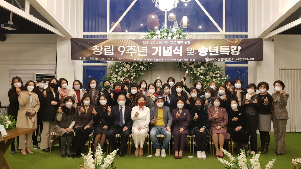 한국여성경제인협회 세종충남지회 창립 9주년 및 송년회 개최
