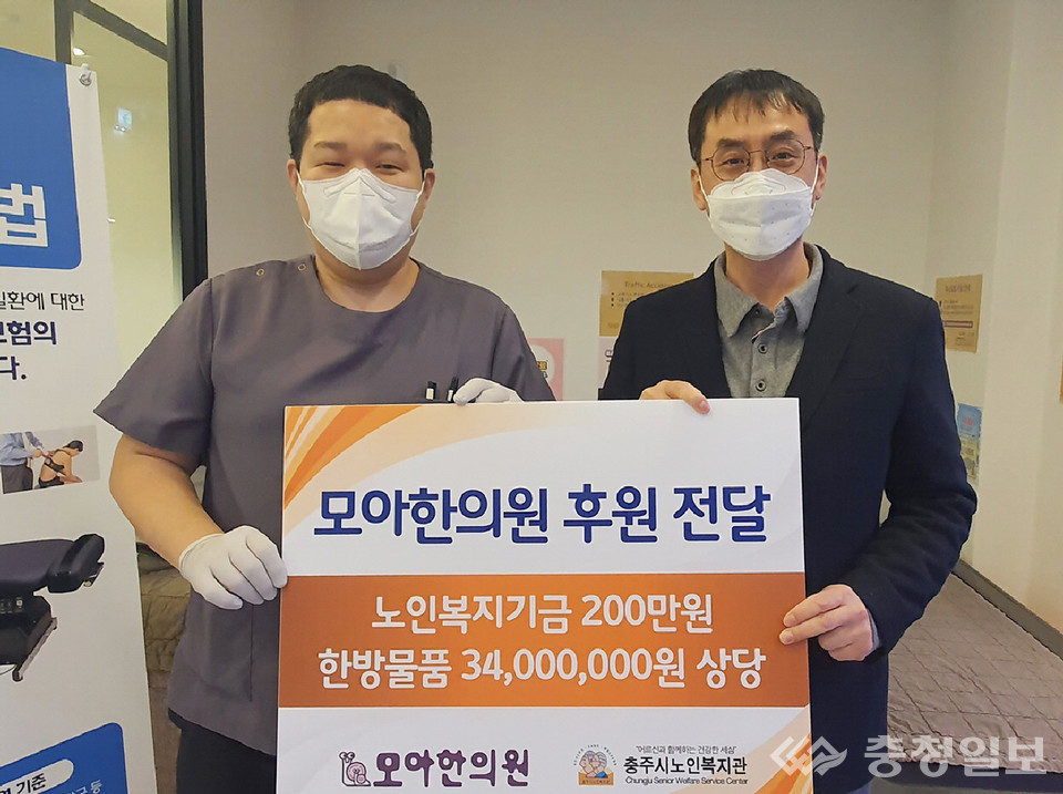 충주 모아한의원, 홀몸노인에 3400만원 상당 후원
