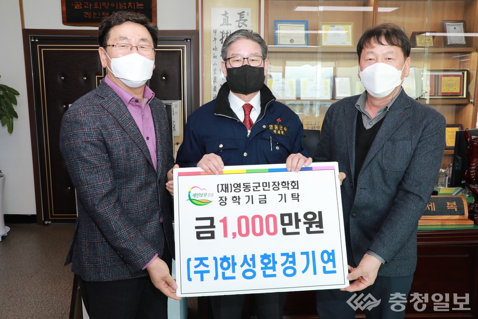 (주)한성환경기연, 영동군민장학회에 1000만원 기탁