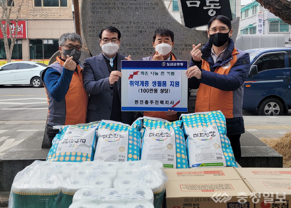 한전충주전력지사, 이웃돕기 생필품 기탁