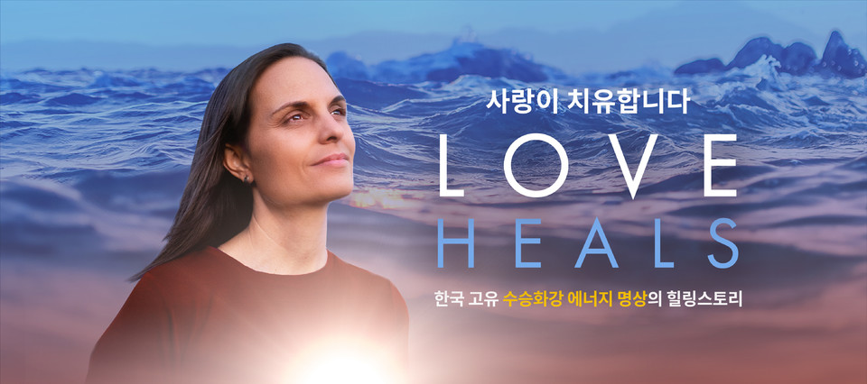 미국 다큐 영화 러브힐스 온라인 시사회 10일 개최