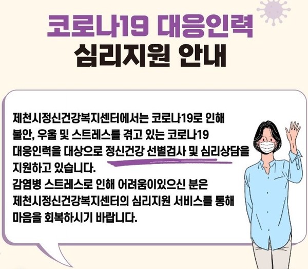 제천시, 코로나19 현장대응 인력 심리지원