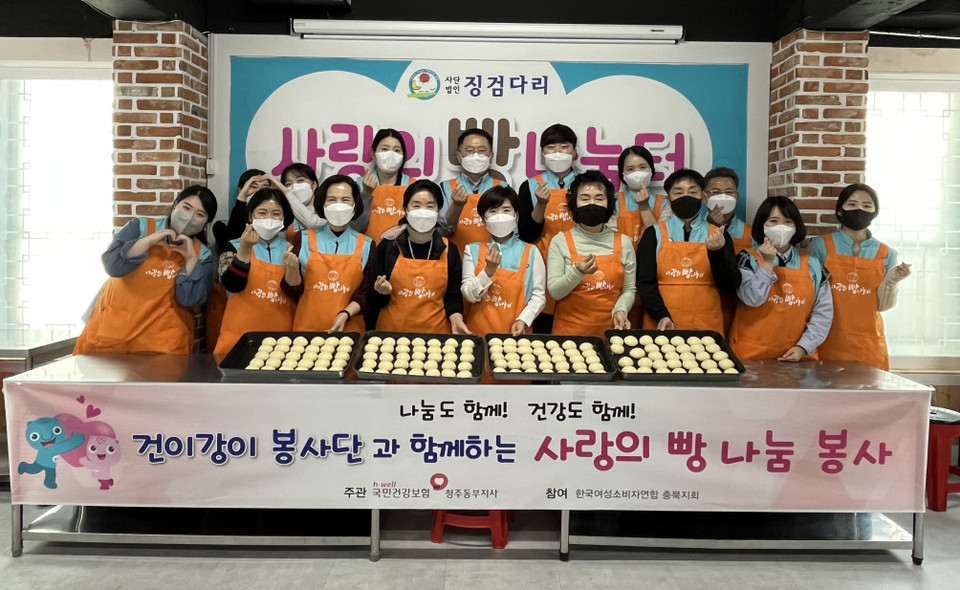 건강보험공단 청주동부지사 사랑의 빵 나눔