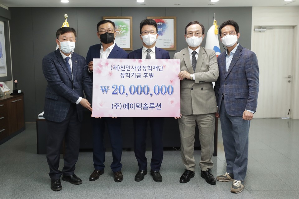 (주)에이텍솔루션 천안사랑장학재단에 장학금 2000만원 기부