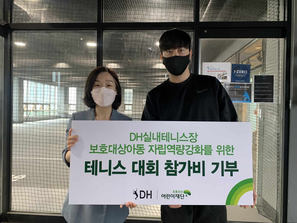 천안 DH실내테니스장 초록우산 어린이재단에 테니스 대회 참가비 기부