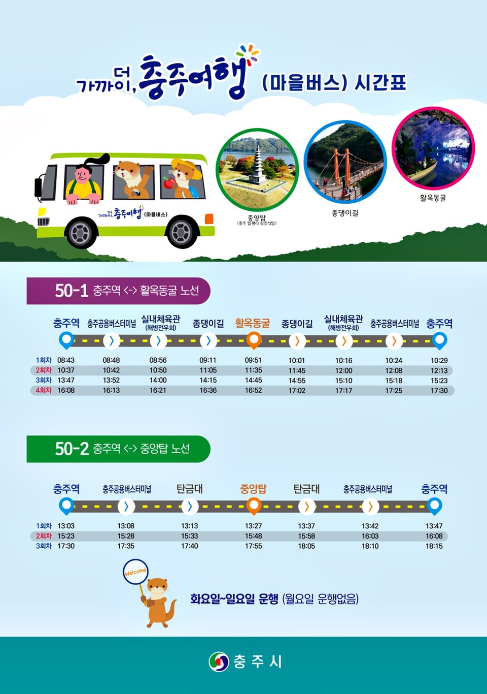 충주시, 철도-관광지 연계 충주여행 마을버스 운행