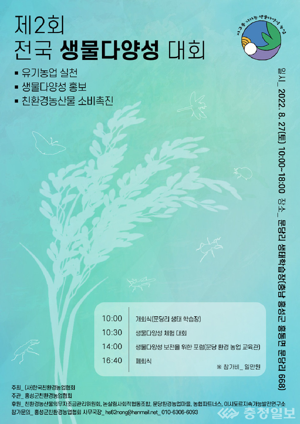 전국 최초 유기농업특구 홍성군에서 개최